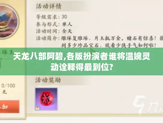 天龙八部阿碧,各版扮演者谁将温婉灵动诠释得最到位?