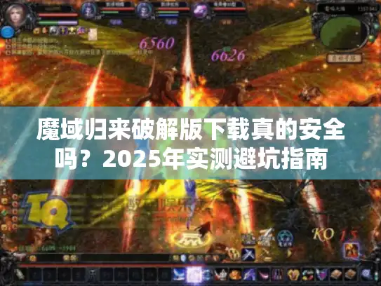 魔域归来破解版下载真的安全吗？2025年实测避坑指南