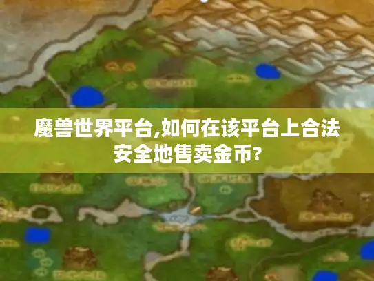 魔兽世界平台,如何在该平台上合法安全地售卖金币?