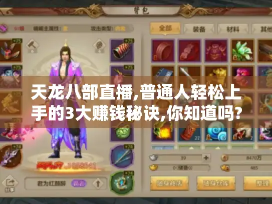 天龙八部直播,普通人轻松上手的3大赚钱秘诀,你知道吗?