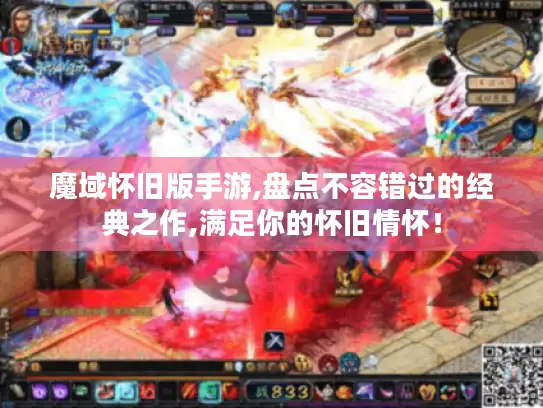 魔域怀旧版手游,盘点不容错过的经典之作,满足你的怀旧情怀！