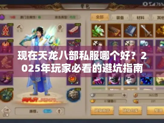 现在天龙八部私服哪个好？2025年玩家必看的避坑指南
