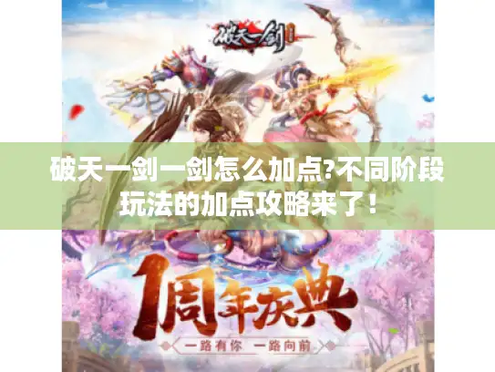 破天一剑一剑怎么加点?不同阶段玩法的加点攻略来了！