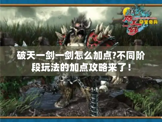 破天一剑一剑怎么加点?不同阶段玩法的加点攻略来了！