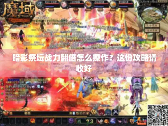 暗影祭坛战力翻倍怎么操作？这份攻略请收好