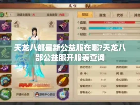 天龙八部最新公益服在哪?天龙八部公益服开服表查询