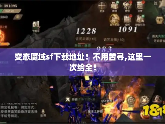 变态魔域sf下载地址！不用苦寻,这里一次给全！