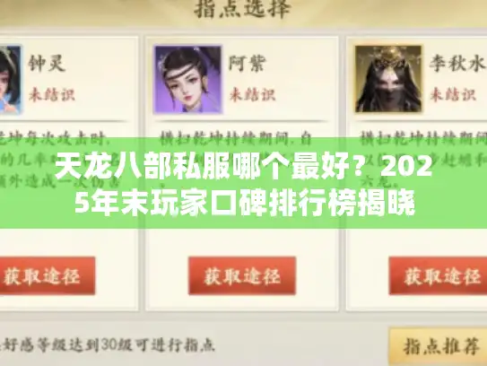 天龙八部私服哪个最好？2025年末玩家口碑排行榜揭晓