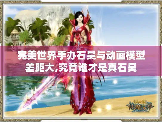 完美世界手办石昊与动画模型差距大,究竟谁才是真石昊 完美世界手办石昊与动画模型差距大,究竟谁才是真石昊