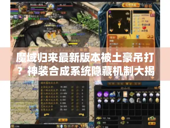 魔域归来最新版本被土豪吊打？神装合成系统隐藏机制大揭秘