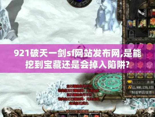 921破天一剑sf网站发布网,是能挖到宝藏还是会掉入陷阱?