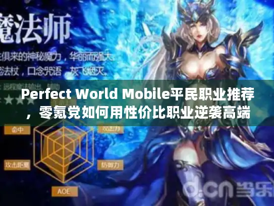 Perfect World Mobile平民职业推荐，零氪党如何用性价比职业逆袭高端局？