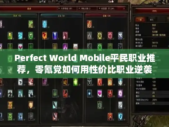 Perfect World Mobile平民职业推荐，零氪党如何用性价比职业逆袭高端局？