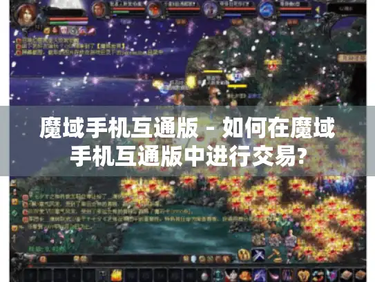 魔域手机互通版 - 如何在魔域手机互通版中进行交易? 魔域手机互通版 - 如何在魔域手机互通版中进行交易?