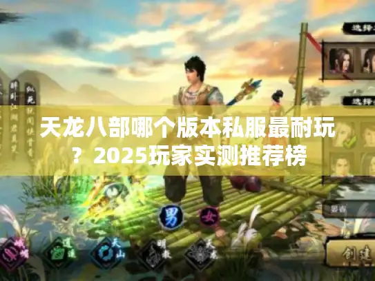 天龙八部哪个版本私服最耐玩？2025玩家实测推荐榜