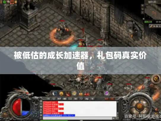 被低估的成长加速器，礼包码真实价值