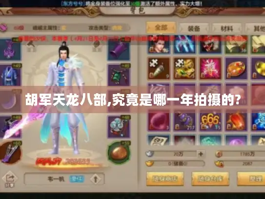 胡军天龙八部,究竟是哪一年拍摄的?