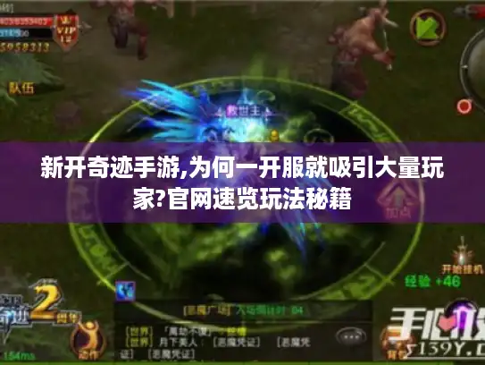 新开奇迹手游,为何一开服就吸引大量玩家?官网速览玩法秘籍