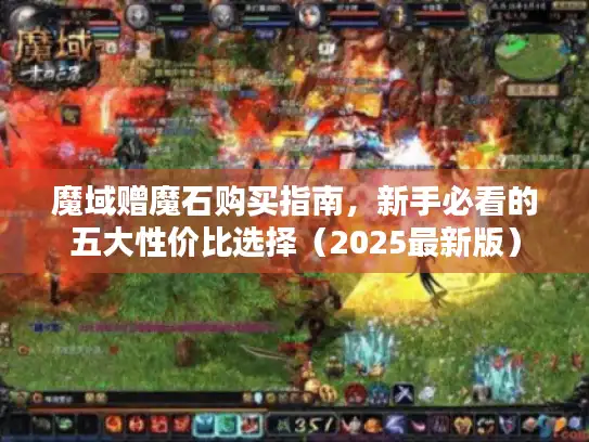 魔域赠魔石购买指南，新手必看的五大性价比选择（2025最新版）