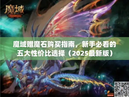 魔域赠魔石购买指南，新手必看的五大性价比选择（2025最新版）