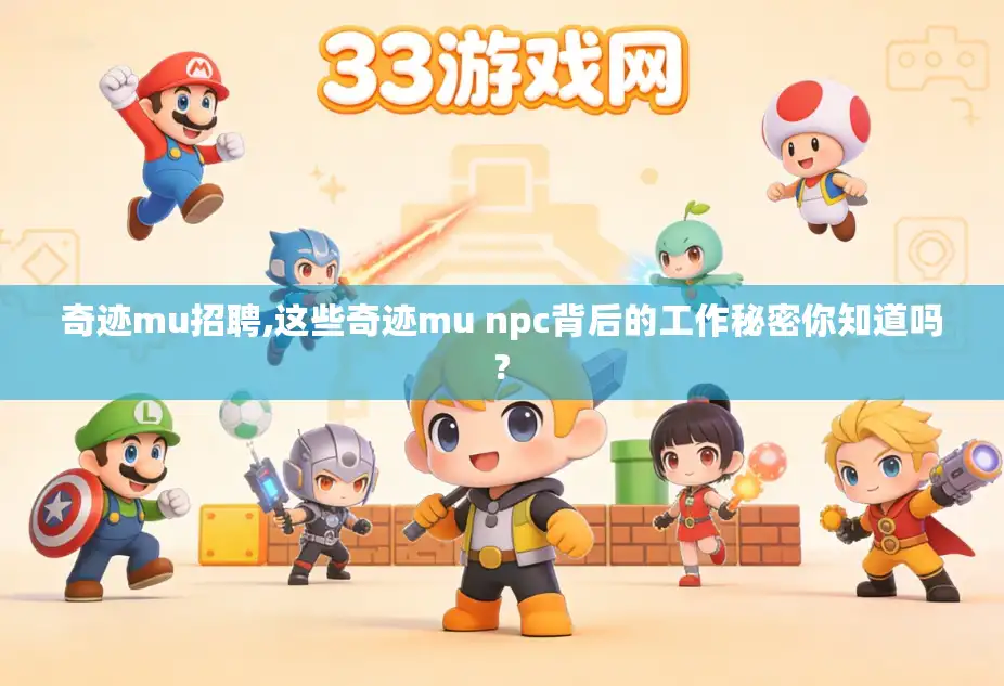 奇迹mu招聘,这些奇迹mu npc背后的工作秘密你知道吗? 奇迹mu招聘,这些奇迹mu npc背后的工作秘密你知道吗?