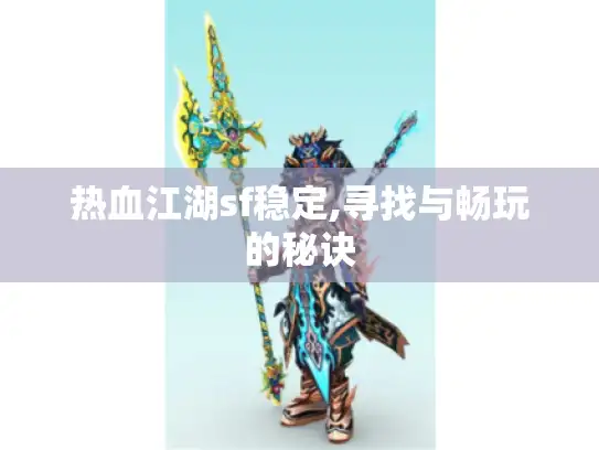 热血江湖sf稳定,寻找与畅玩的秘诀