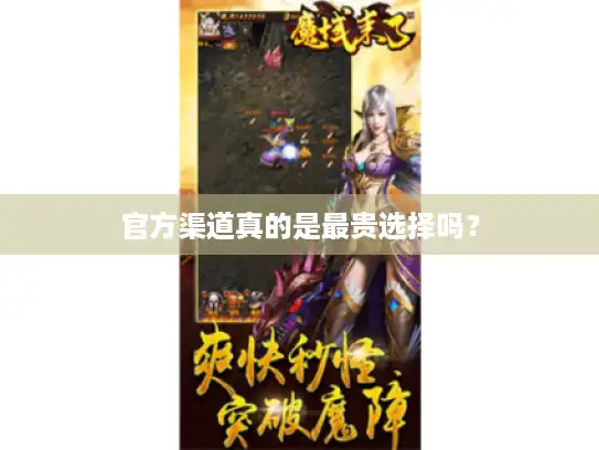 官方渠道真的是最贵选择吗？