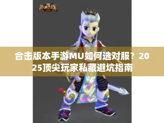 合击版本手游MU如何选对服？2025顶尖玩家私藏避坑指南