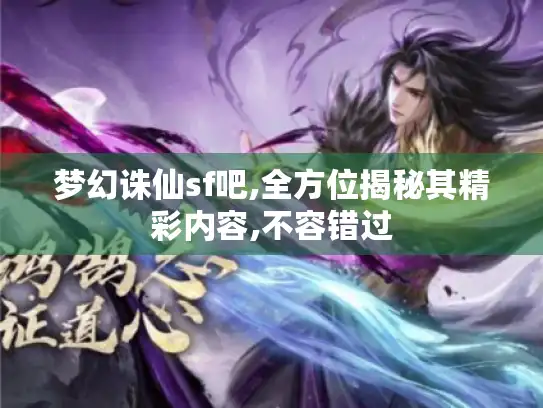 梦幻诛仙sf吧,全方位揭秘其精彩内容,不容错过