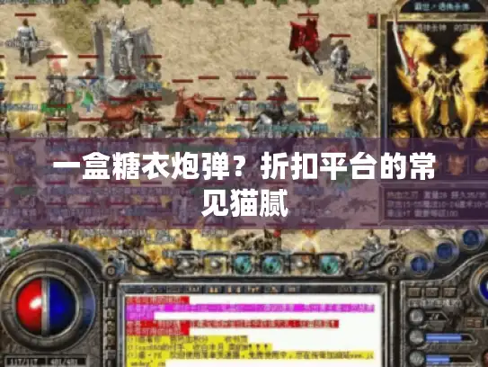 一盒糖衣炮弹?折扣平台的常见猫腻 一盒糖衣炮弹?折扣平台的常见猫腻