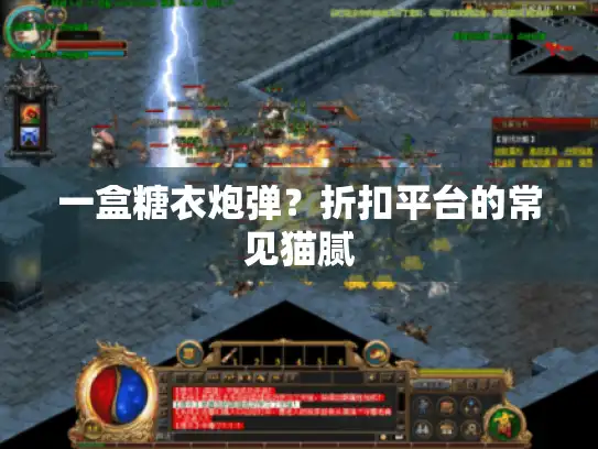 一盒糖衣炮弹?折扣平台的常见猫腻 一盒糖衣炮弹?折扣平台的常见猫腻