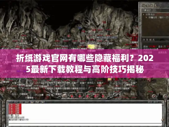 折纸游戏官网有哪些隐藏福利？2025最新下载教程与高阶技巧揭秘
