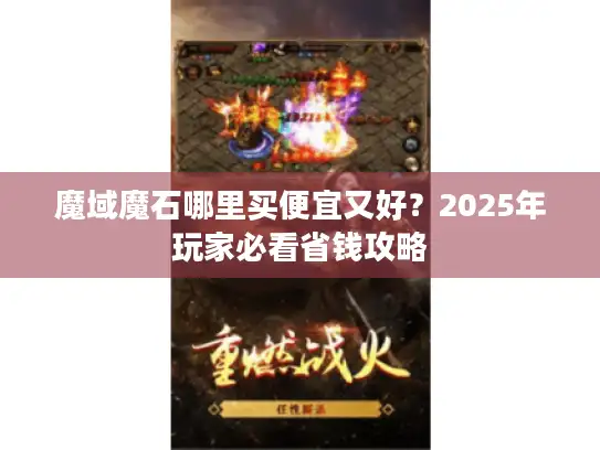 魔域魔石哪里买便宜又好？2025年玩家必看省钱攻略