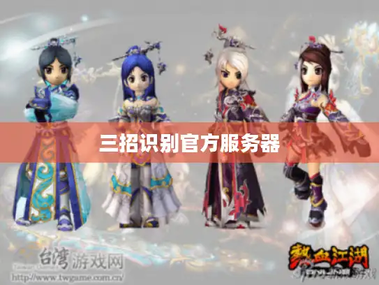 三招识别官方服务器