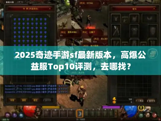 2025奇迹手游sf最新版本,高爆公益服Top10评测,去哪找? 2025奇迹手游sf最新版本,高爆公益服Top10评测,去哪找?
