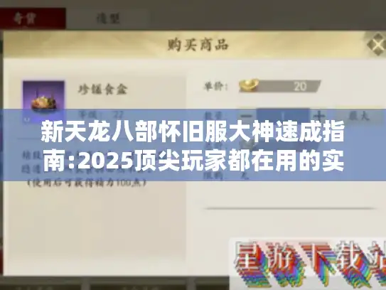 新天龙八部怀旧服大神速成指南:2025顶尖玩家都在用的实战技巧
