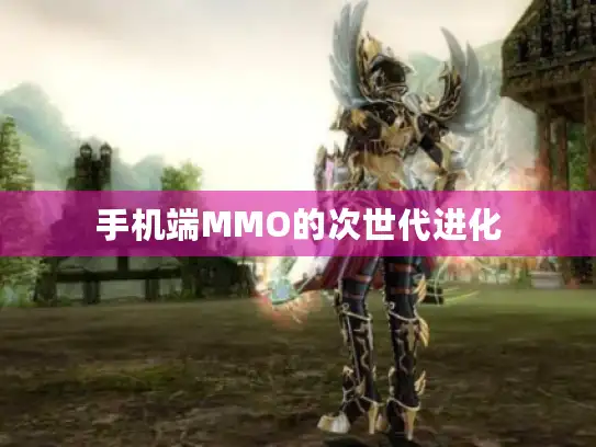 手机端MMO的次世代进化