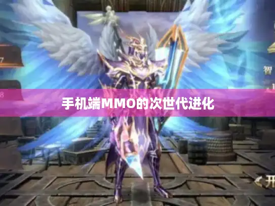 手机端MMO的次世代进化