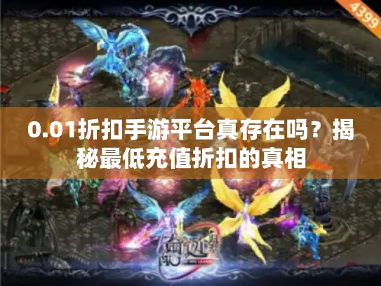 0.01折扣手游平台真存在吗？揭秘最低充值折扣的真相