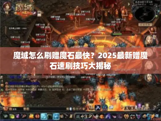 魔域怎么刷赠魔石最快？2025最新赠魔石速刷技巧大揭秘