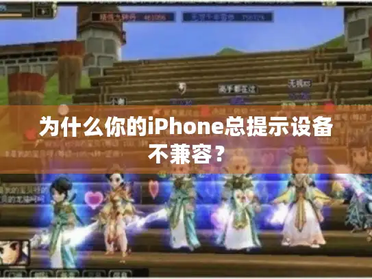 为什么你的iPhone总提示设备不兼容？