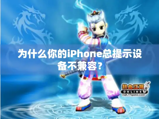 为什么你的iPhone总提示设备不兼容？