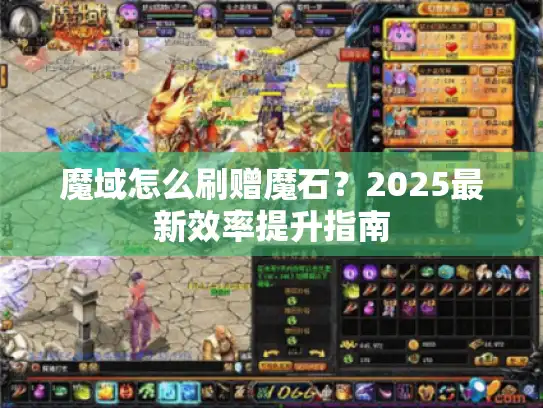 魔域怎么刷赠魔石？2025最新效率提升指南