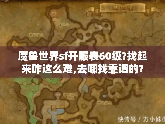 魔兽世界sf开服表60级?找起来咋这么难,去哪找靠谱的?