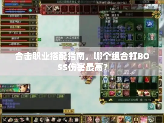 合击职业搭配指南，哪个组合打BOSS伤害最高？