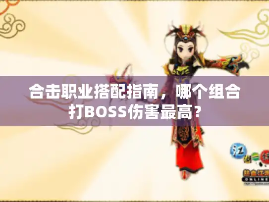 合击职业搭配指南，哪个组合打BOSS伤害最高？
