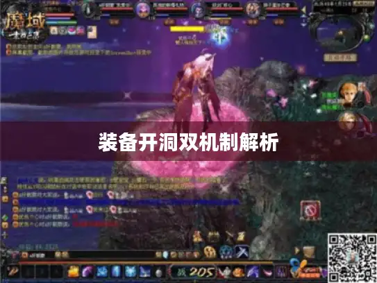 装备开洞双机制解析