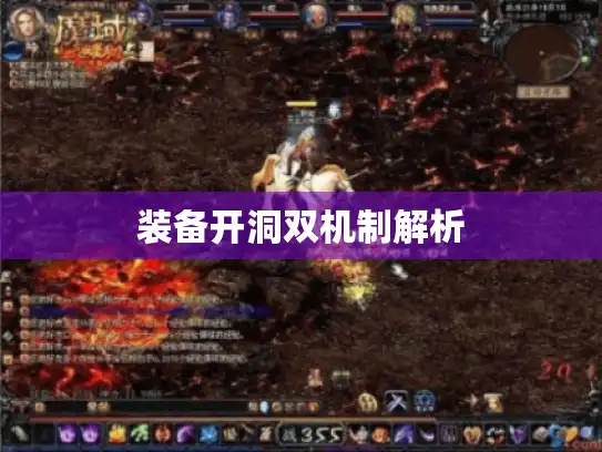 装备开洞双机制解析