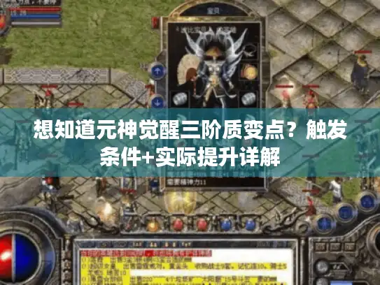 想知道元神觉醒三阶质变点？触发条件+实际提升详解