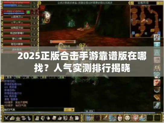 2025正版合击手游靠谱版在哪找?人气实测排行揭晓 2025正版合击手游靠谱版在哪找?人气实测排行揭晓